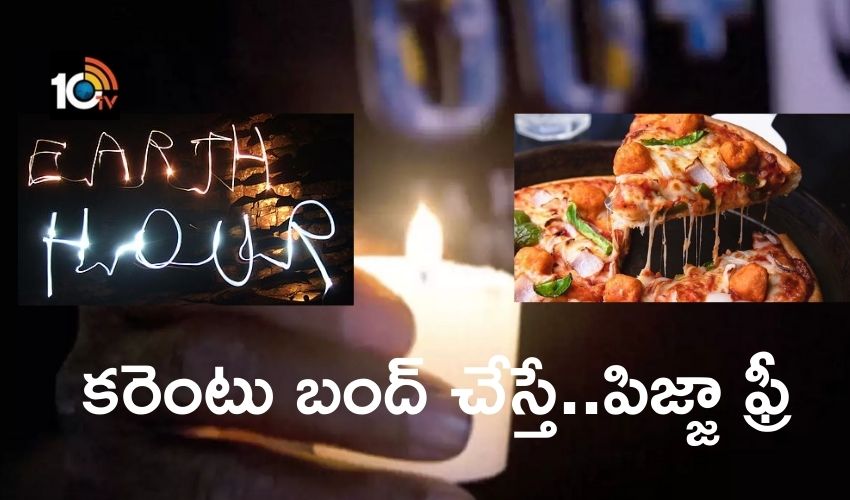 Earth Hour : గంట సేపు కరెంటు బంద్ చేస్తే..పిజ్జా ఫ్రీ Earth Hour : గంట సేపు కరెంటు బంద్ చేస్తే..పిజ్జా ఫ్రీ