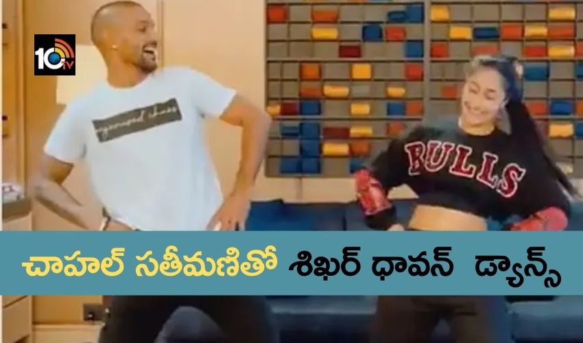 Dhanashree verma : చాహల్ సతీమణితో శిఖర్ ధావన్ భాంగ్రా డ్యాన్స్…అదిరిపోయింది Dhanashree verma : చాహల్ సతీమణితో శిఖర్ ధావన్ భాంగ్రా డ్యాన్స్…అదిరిపోయింది