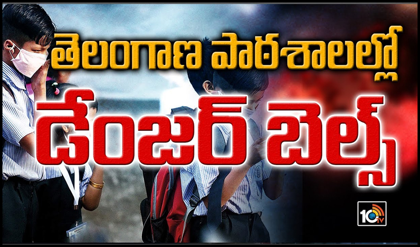 తెలంగాణ పాఠ‌శాల‌ల్లో డేంజ‌ర్ బెల్స్