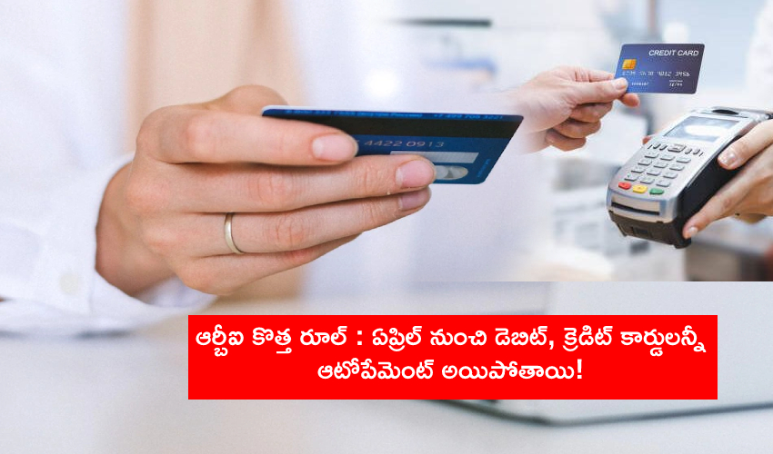 RBI New Rule : ఏప్రిల్ నుంచి క్రెడిట్ కార్డు బిల్ పేమెంట్ ఆటోమేటిక్గా అయిపోతుంది RBI New Rule : ఏప్రిల్ నుంచి క్రెడిట్ కార్డు బిల్ పేమెంట్ ఆటోమేటిక్గా అయిపోతుంది