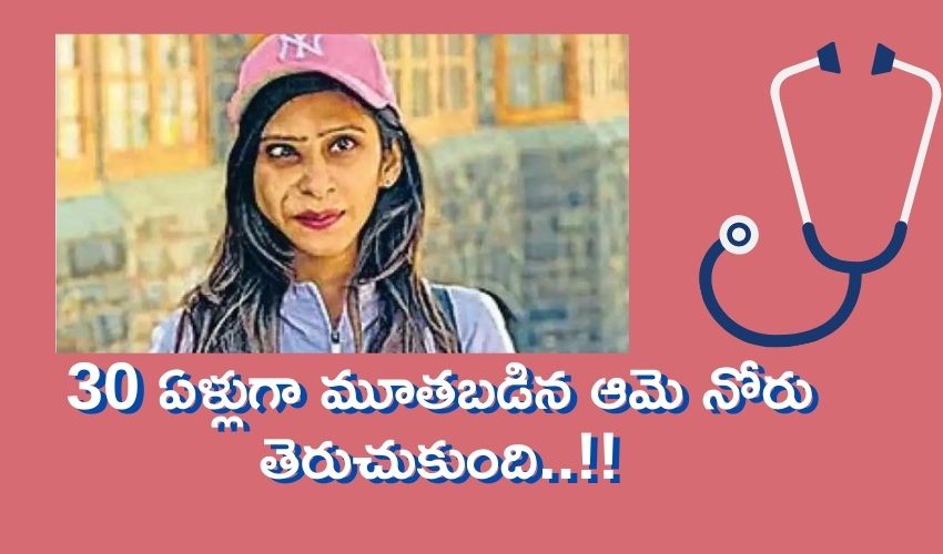 వావ్ : 30 ఏళ్లుగా మూతబడిన ఆమె నోరు తెరుచుకుంది..!! వావ్ : 30 ఏళ్లుగా మూతబడిన ఆమె నోరు తెరుచుకుంది..!!
