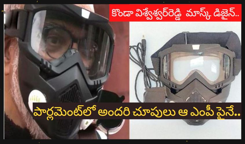 కొండా విశ్వేశ్వర్రెడ్డి మాస్క్ డిజైన్..పార్లమెంట్లో అందరి చూపులు ఆ ఎంపీ పైనే కొండా విశ్వేశ్వర్రెడ్డి మాస్క్ డిజైన్..పార్లమెంట్లో అందరి చూపులు ఆ ఎంపీ పైనే
