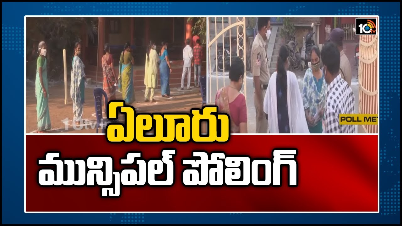 ఏలూరు మున్సిపల్ పొలింగ్.. |
