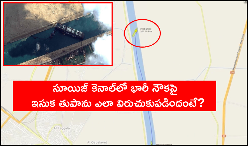 Ever Given Cargo Ship : సూయిజ్ కెనాల్లో భారీ నౌకపై ఇసుక తుపాను ఎలా విరుచుకుపడిందంటే? Ever Given Cargo Ship : సూయిజ్ కెనాల్లో భారీ నౌకపై ఇసుక తుపాను ఎలా విరుచుకుపడిందంటే?
