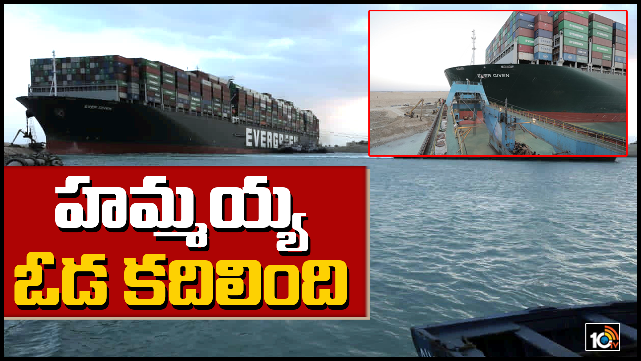 హమ్మయ్య ఓడ కదిలింది..!