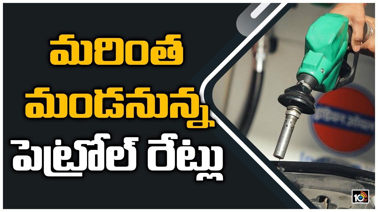 మరింత మండనున్న పెట్రోల్ రేట్లు