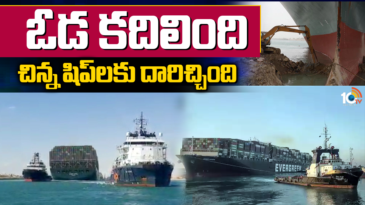 ఓడ కదిలింది.. చిన్న షిప్‌లకు దారిచ్చింది