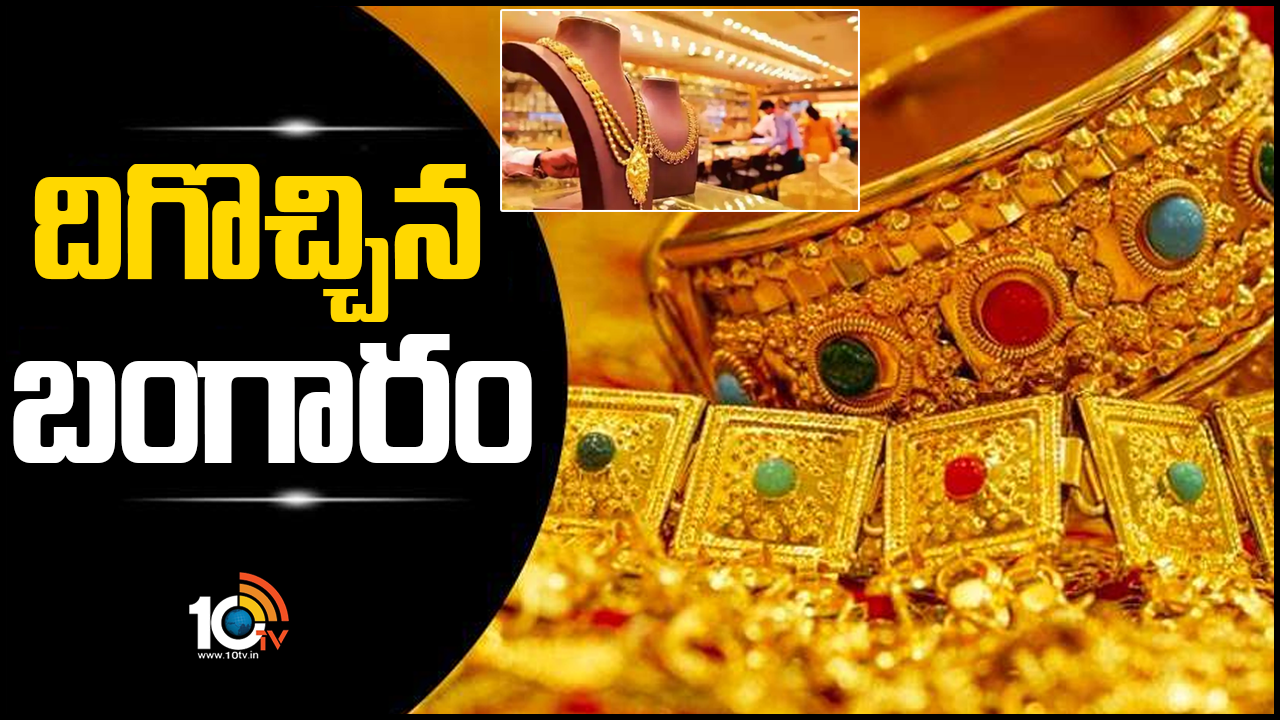 భారీగా దిగొచ్చిన బంగారం ధరలు