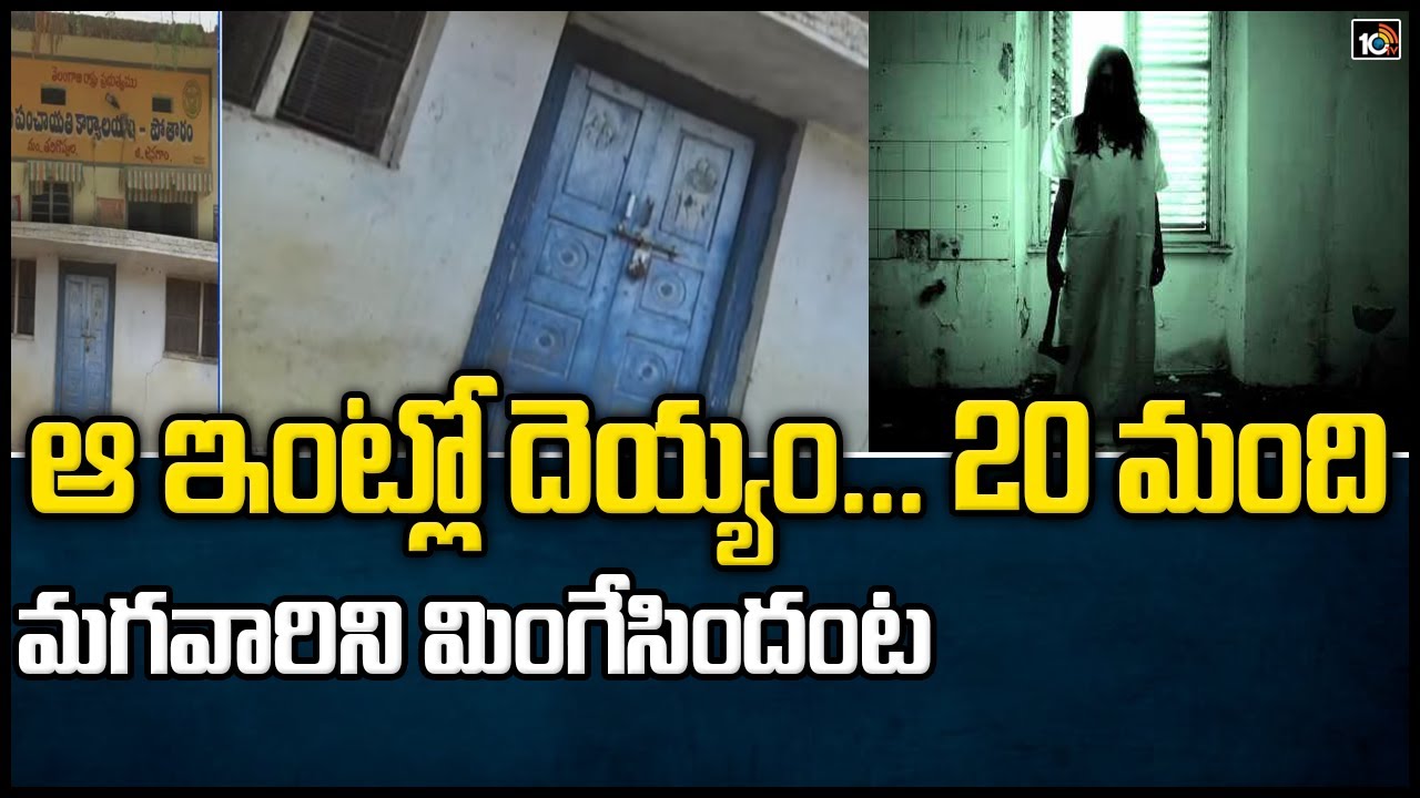 ఆ ఇంట్లో దెయ్యం… 20 మంది మగవారిని మింగేసిందంట