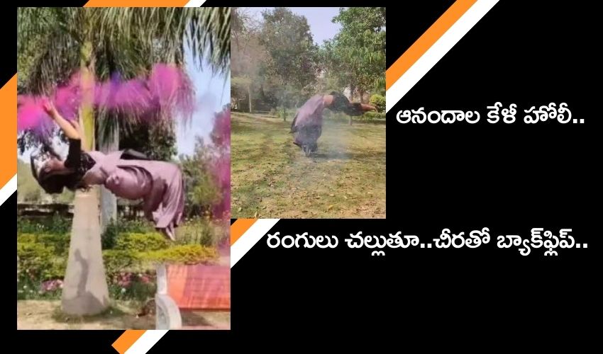 Back Flips with Saree: రంగులు చల్లుతూ..చీరతో బ్యాక్ఫ్లిప్ చేస్తూ..హోలీ శుభాకాంక్షలు Back Flips with Saree: రంగులు చల్లుతూ..చీరతో బ్యాక్ఫ్లిప్ చేస్తూ..హోలీ శుభాకాంక్షలు