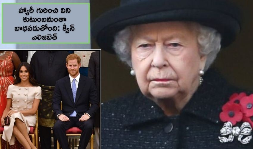హ్యారీ గురించి విని కుటుంబమంతా బాధపడుతోంది: క్వీన్ ఎలిజబెత్ హ్యారీ గురించి విని కుటుంబమంతా బాధపడుతోంది: క్వీన్ ఎలిజబెత్