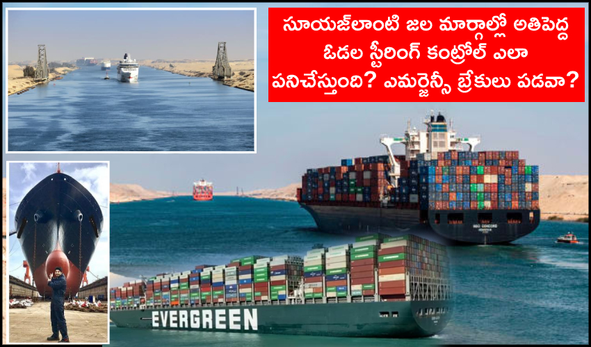 Ships Steering Control: సూయజ్లాంటి జల మార్గాల్లో అతిపెద్ద ఓడల స్టీరింగ్ కంట్రోల్ ఎలా పనిచేస్తుంది? ఎమర్జెన్సీ బ్రేకులు పడవా? Ships Steering Control: సూయజ్లాంటి జల మార్గాల్లో అతిపెద్ద ఓడల స్టీరింగ్ కంట్రోల్ ఎలా పనిచేస్తుంది? ఎమర్జెన్సీ బ్రేకులు పడవా?