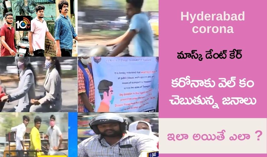 Hyderabad People : కరోనాకు వెల్ కం చెబుతున్న జనాలు, మాస్క్ లేకపోతే ఏంటీ ? ఇలా అయితే ఎలా ? Hyderabad People : కరోనాకు వెల్ కం చెబుతున్న జనాలు, మాస్క్ లేకపోతే ఏంటీ ? ఇలా అయితే ఎలా ?