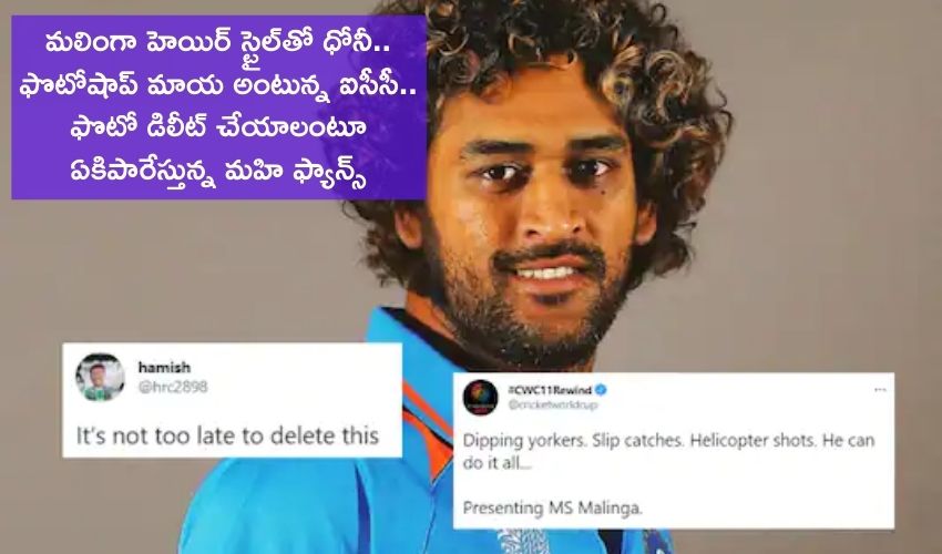 ICC Photoshopped Dhoni, Lasith Malinga : మలింగా హెయిర్ స్టైల్లో ధోనీ.. ఐసీసీని ఏకిపారేసిన నెటిజన్లు..! ICC Photoshopped Dhoni, Lasith Malinga : మలింగా హెయిర్ స్టైల్లో ధోనీ.. ఐసీసీని ఏకిపారేసిన నెటిజన్లు..!