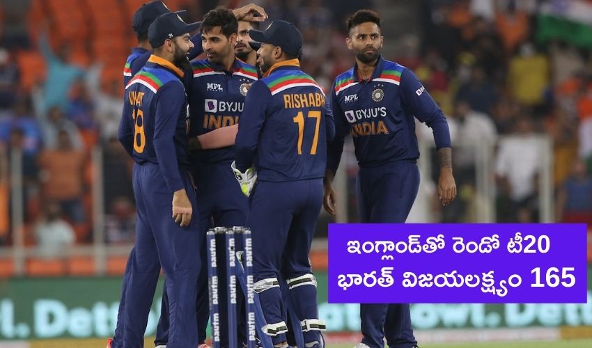 IND vs ENG 2nd T20 : ఇంగ్లాండ్తో రెండో టీ20 : భారత్ విజయలక్ష్యం 165 IND vs ENG 2nd T20 : ఇంగ్లాండ్తో రెండో టీ20 : భారత్ విజయలక్ష్యం 165