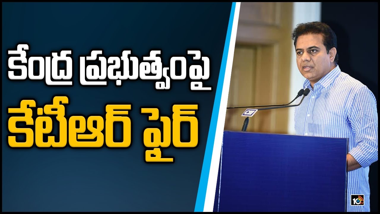 కేంద్ర ప్రభుత్వంపై కేటీఆర్ ఫైర్