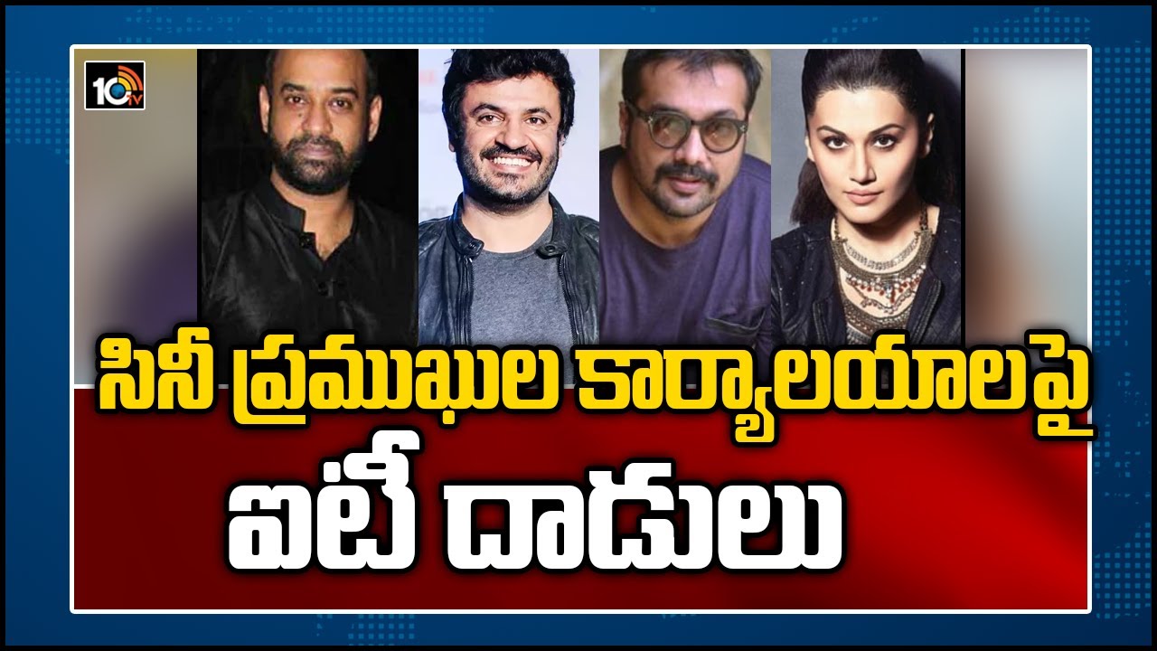 సినీ ప్రముఖుల కార్యాలయాల‏పై ఐటీ దాడులు