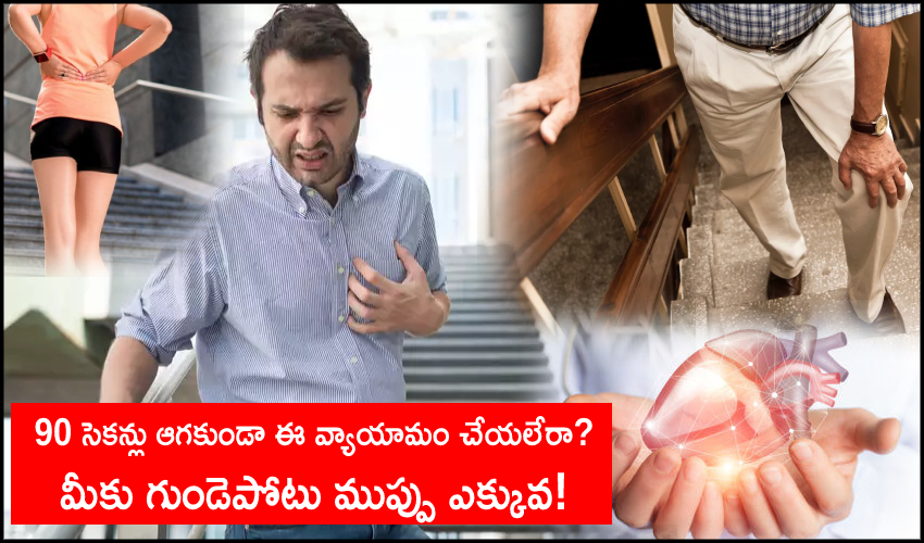 Heart Attack Risk : 90 సెకన్లు ఆగకుండా ఇలా చేయలేరా?.. మీకు గుండెపోటు ముప్పు ఎక్కువ! Heart Attack Risk : 90 సెకన్లు ఆగకుండా ఇలా చేయలేరా?.. మీకు గుండెపోటు ముప్పు ఎక్కువ!