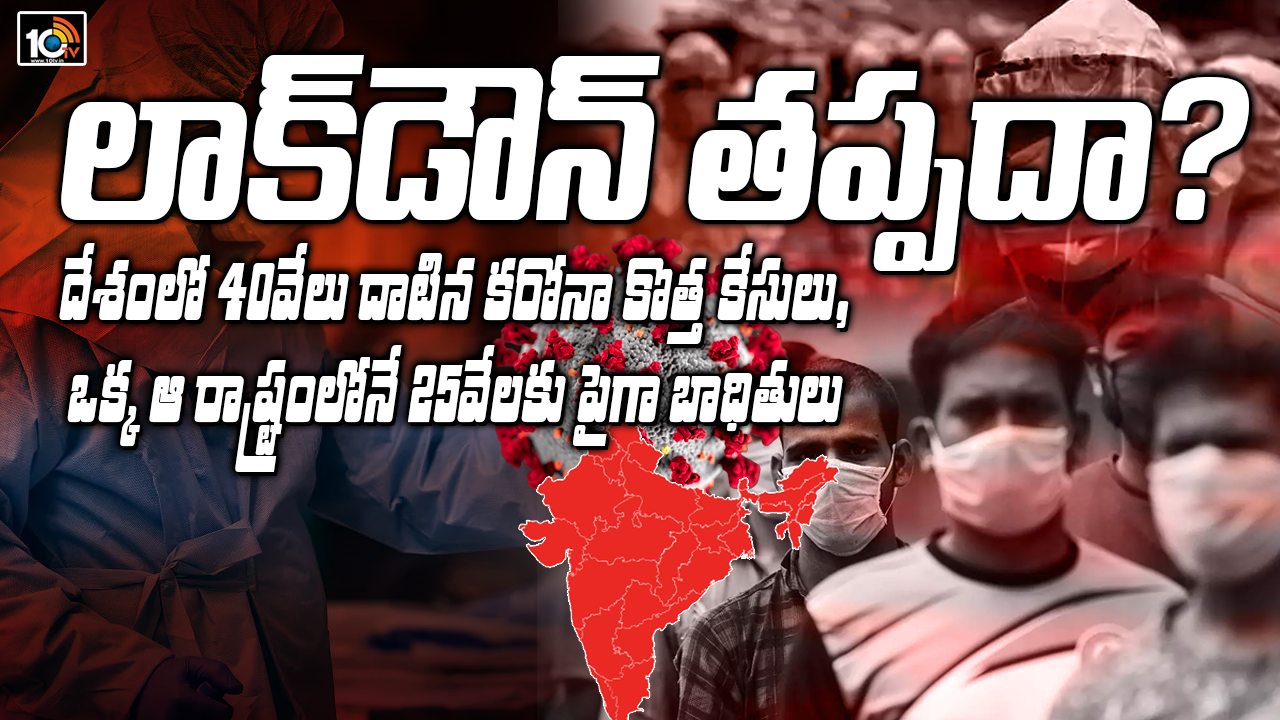 India Covid19 Cases : లాక్డౌన్ తప్పదా? దేశంలో 40వేలు దాటిన కరోనా కొత్త కేసులు, ఒక్క ఆ రాష్ట్రంలోనే 25వేలకు పైగా బాధితులు India Covid19 Cases : లాక్డౌన్ తప్పదా? దేశంలో 40వేలు దాటిన కరోనా కొత్త కేసులు, ఒక్క ఆ రాష్ట్రంలోనే 25వేలకు పైగా బాధితులు