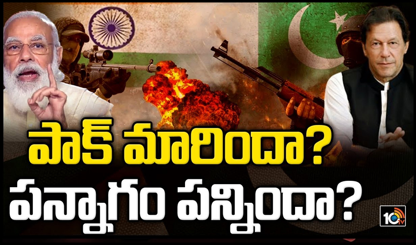 పాక్ మారిందా?..పన్నాగం పన్నిందా?