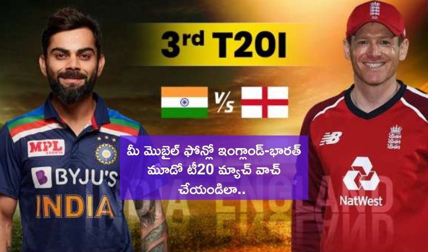 India vs England 3rd T20I: మీ మొబైల్ ఫోన్లో మూడో టీ20 మ్యాచ్ వాచ్ చేయండిలా.. India vs England 3rd T20I: మీ మొబైల్ ఫోన్లో మూడో టీ20 మ్యాచ్ వాచ్ చేయండిలా..