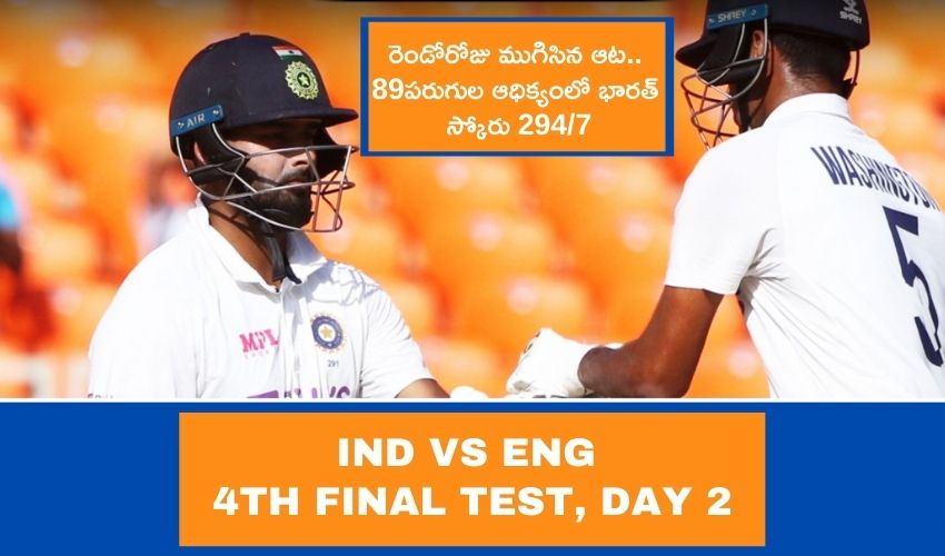 నాల్గో టెస్టు : రెండోరోజు ముగిసిన ఆట : 89 పరుగుల ఆధిక్యంలో భారత్, స్కోరు 294/7 నాల్గో టెస్టు : రెండోరోజు ముగిసిన ఆట : 89 పరుగుల ఆధిక్యంలో భారత్, స్కోరు 294/7