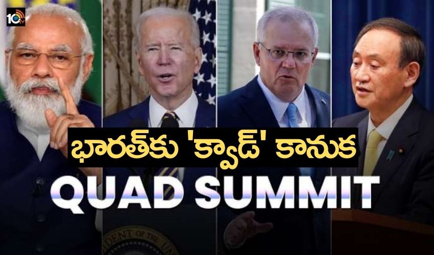 భారత్కు ‘క్వాడ్’ కానుక : ప్రపంచానికి ఇండియా టీకా భారత్కు ‘క్వాడ్’ కానుక : ప్రపంచానికి ఇండియా టీకా