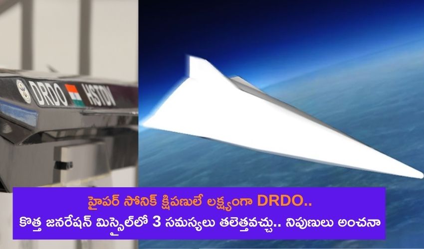 హైపర్ సోనిక్ క్షిపణులే లక్ష్యంగా డిఆర్డిఓ.. కొత్త జనరేషన్ మిస్సైళ్లతో 3 సమస్యలు తప్పవంటున్న నిపుణులు! హైపర్ సోనిక్ క్షిపణులే లక్ష్యంగా డిఆర్డిఓ.. కొత్త జనరేషన్ మిస్సైళ్లతో 3 సమస్యలు తప్పవంటున్న నిపుణులు!