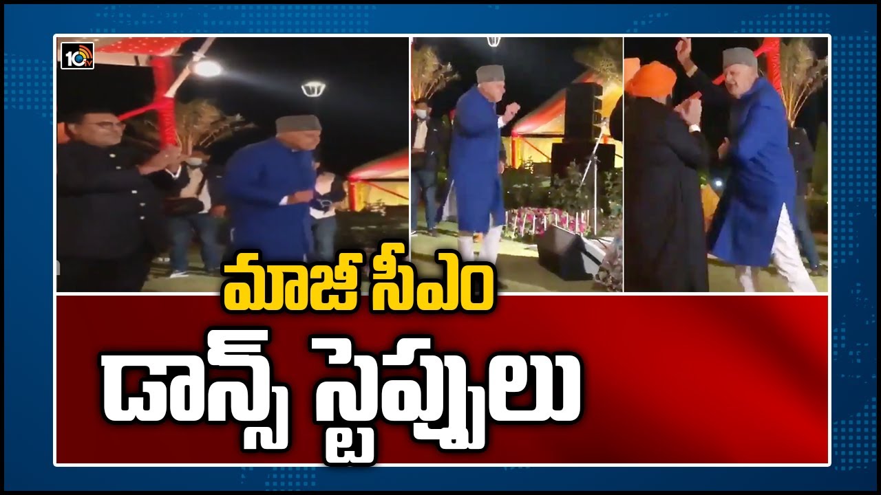 మాజీ సీఎం డాన్స్ స్టెప్పులు