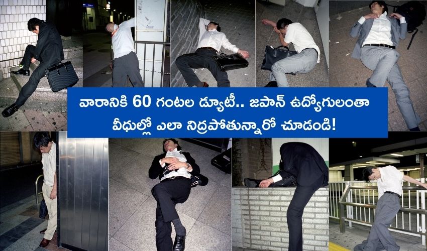 వారానికి 60 గంటల డ్యూటీ.. జపాన్ ఉద్యోగులంతా వీధుల్లో ఎలా నిద్రపోతున్నారో చూడండి! వారానికి 60 గంటల డ్యూటీ.. జపాన్ ఉద్యోగులంతా వీధుల్లో ఎలా నిద్రపోతున్నారో చూడండి!