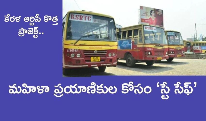 కేరళ ఆర్టిసీ కొత్త ప్రాజెక్ట్ : మహిళా ప్రయాణికుల కోసం ‘స్టే సేఫ్’… కేరళ ఆర్టిసీ కొత్త ప్రాజెక్ట్ : మహిళా ప్రయాణికుల కోసం ‘స్టే సేఫ్’…