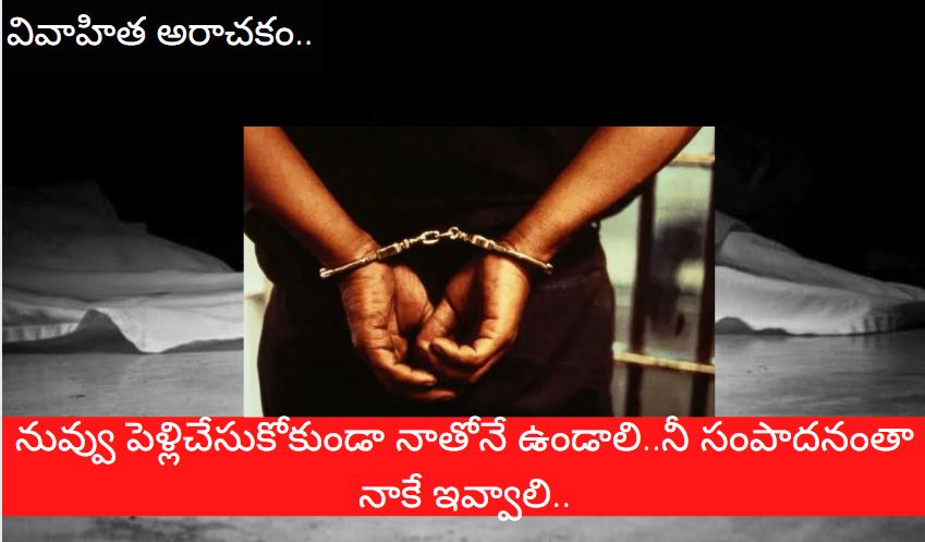 వివాహిత అరాచకం : నువ్వు పెళ్లిచేసుకోకుండా నాతోనే ఉండాలి..నీ సంపాదనంతా నాకే ఇవ్వాలి.. వివాహిత అరాచకం : నువ్వు పెళ్లిచేసుకోకుండా నాతోనే ఉండాలి..నీ సంపాదనంతా నాకే ఇవ్వాలి..