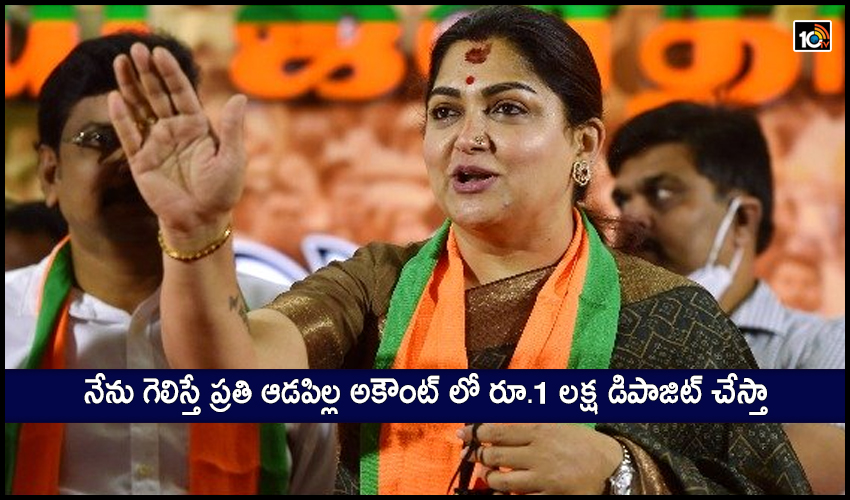 నేను గెలిస్తే ప్రతి ఆడపిల్ల అకౌంట్ లో రూ.1 లక్ష డిపాజిట్ చేస్తా : ఖుష్భూ నేను గెలిస్తే ప్రతి ఆడపిల్ల అకౌంట్ లో రూ.1 లక్ష డిపాజిట్ చేస్తా : ఖుష్భూ