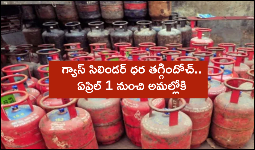 LPG cylinder Price : గ్యాస్ సిలిండర్ ధర తగ్గిందోచ్.. ఏప్రిల్ 1 నుంచి అమల్లోకి LPG cylinder Price : గ్యాస్ సిలిండర్ ధర తగ్గిందోచ్.. ఏప్రిల్ 1 నుంచి అమల్లోకి