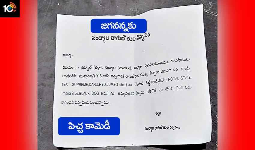 జగనన్నకు నంద్యాల తాగుబోతుల విన్నపం.. మున్సిపల్ ఎన్నికల్లో పిచ్చ కామెడీ జగనన్నకు నంద్యాల తాగుబోతుల విన్నపం.. మున్సిపల్ ఎన్నికల్లో పిచ్చ కామెడీ