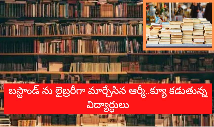 బస్టాండ్ ని లైబ్రరీగా మార్చేసిన ఆర్మీ అధికారులు..క్యూ కడుతున్న విద్యార్ధులు బస్టాండ్ ని లైబ్రరీగా మార్చేసిన ఆర్మీ అధికారులు..క్యూ కడుతున్న విద్యార్ధులు