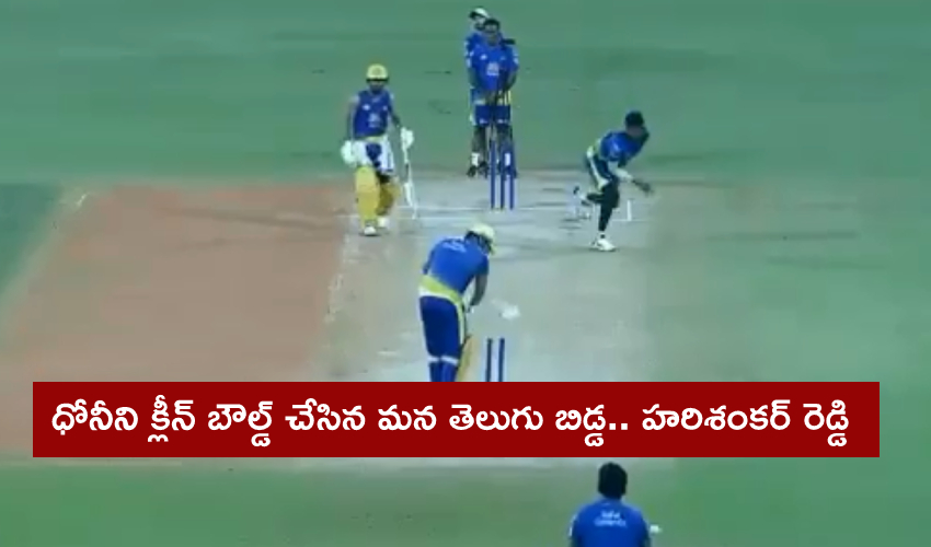 MS dhoni-Hari Shankar Reddy : ధోనీని క్లీన్ బౌల్డ్ చేసిన మన తెలుగు బిడ్డ.. హరిశంకర్ రెడ్డి MS dhoni-Hari Shankar Reddy : ధోనీని క్లీన్ బౌల్డ్ చేసిన మన తెలుగు బిడ్డ.. హరిశంకర్ రెడ్డి