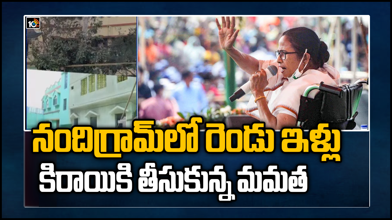 నందిగ్రామ్‌లో రెండు ఇళ్లు కిరాయికి తీసుకున్న మమత