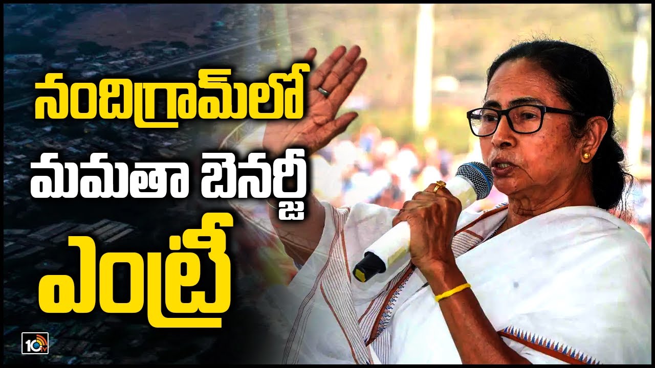నందిగ్రామ్‎లో మమతా బెనర్జీ ఎంట్రీ