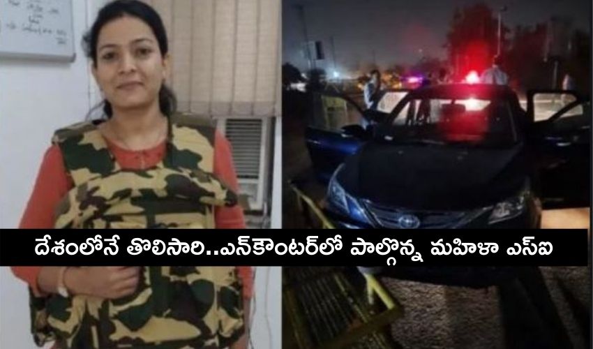 దేశంలోనే తొలిసారి..ఎన్కౌంటర్లో పాల్గొన్న మహిళా ఎస్ఐ దేశంలోనే తొలిసారి..ఎన్కౌంటర్లో పాల్గొన్న మహిళా ఎస్ఐ