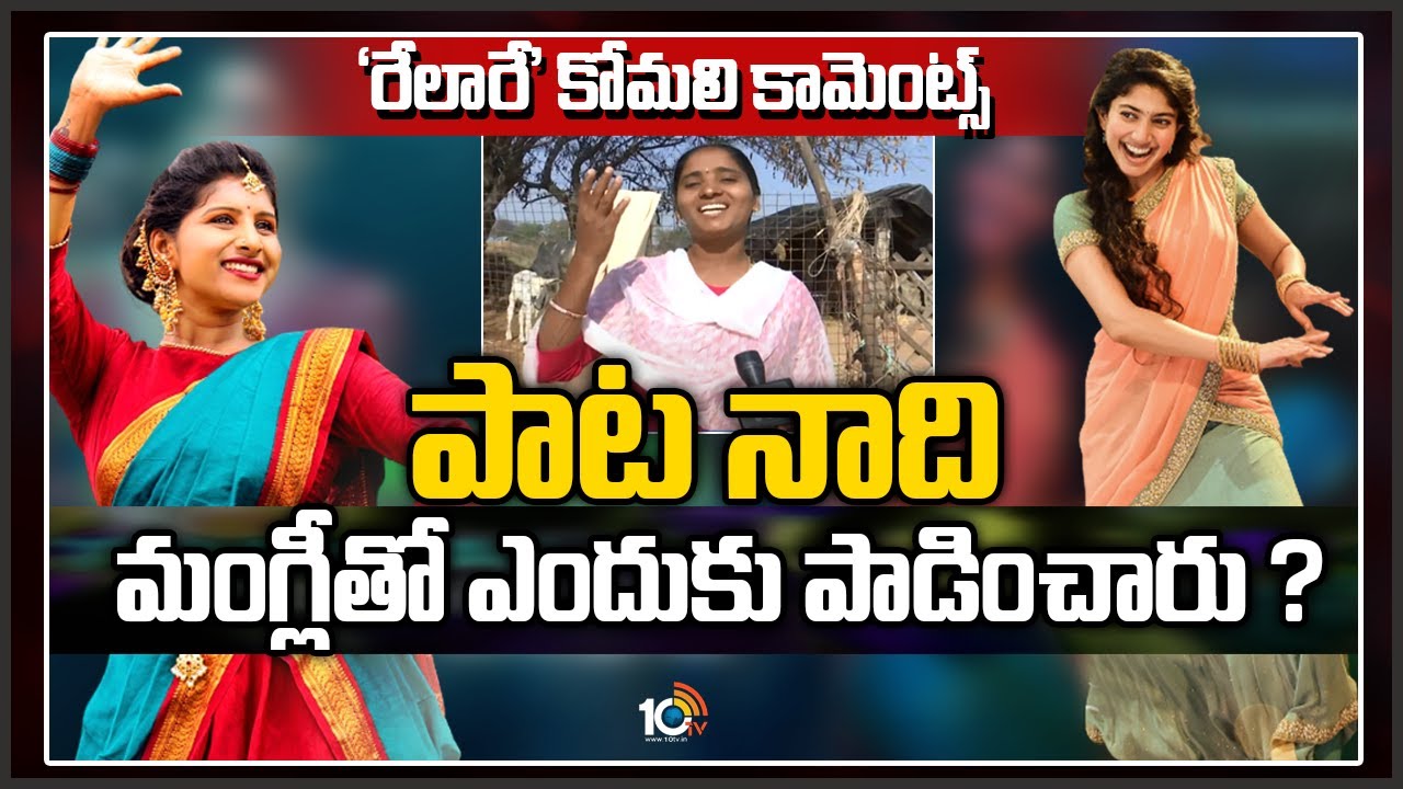 సారంగ దరియా పాట నాది, మంగ్లీతో ఎందుకు పాడించారు, నేనెందుకు గుర్తుకు రాలేదు- రేలారే కోమలి సారంగ దరియా పాట నాది, మంగ్లీతో ఎందుకు పాడించారు, నేనెందుకు గుర్తుకు రాలేదు- రేలారే కోమలి