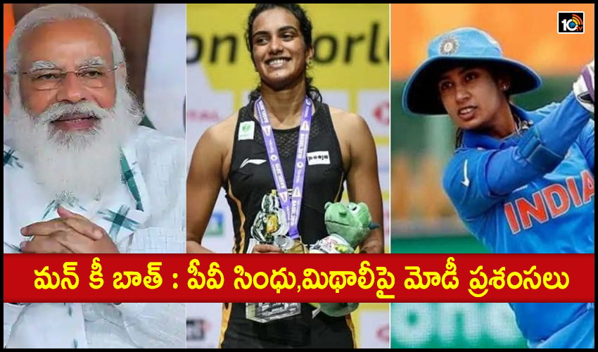 మన్ కీ బాత్ : పీవీ సింధు,మిథాలీపై మోడీ ప్రశంసలు మన్ కీ బాత్ : పీవీ సింధు,మిథాలీపై మోడీ ప్రశంసలు