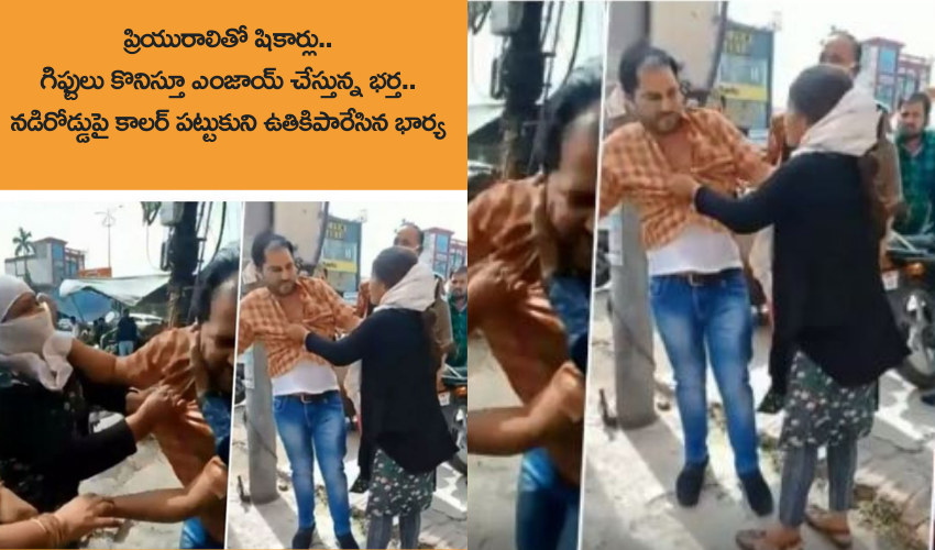 wife thrashes husband : ప్రియురాలికి గిఫ్టులు కొనిచ్చిన భర్త..నడిరోడ్డుపై కాలర్ పట్టుకుని ఉతికిపారేసిన భార్య wife thrashes husband : ప్రియురాలికి గిఫ్టులు కొనిచ్చిన భర్త..నడిరోడ్డుపై కాలర్ పట్టుకుని ఉతికిపారేసిన భార్య