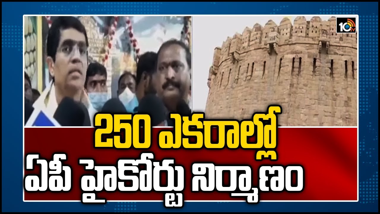250 ఎకరాల్లో ఏపీ హైకోర్టు నిర్మాణం