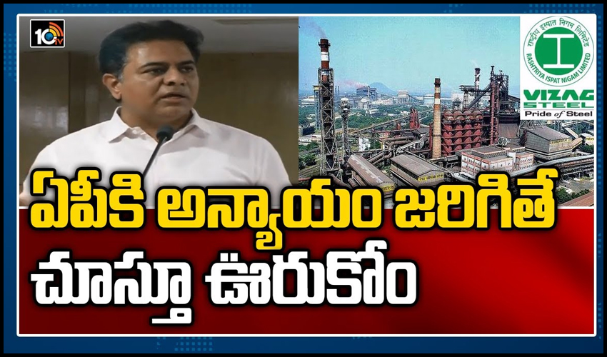 ఏపీకి అన్యాయం జరిగితే చూస్తూ ఊరుకోం