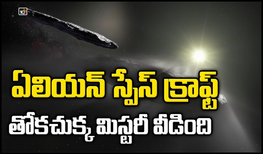 ఏలియన్ స్పేస్ క్రాఫ్ట్ తోకచుక్క మిస్టరీ వీడింది