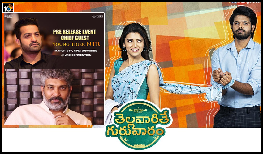 NTR – Rajamouli : తారక్, జక్కన్న ముఖ్య అతిథులుగా ‘తెల్లవారితే గురువారం’.. NTR – Rajamouli : తారక్, జక్కన్న ముఖ్య అతిథులుగా ‘తెల్లవారితే గురువారం’..