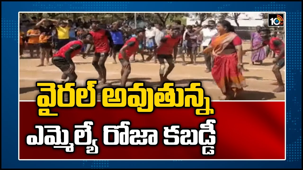 వైరల్ అవుతున్న ఎమ్మెల్యే రోజా కబడ్డీ