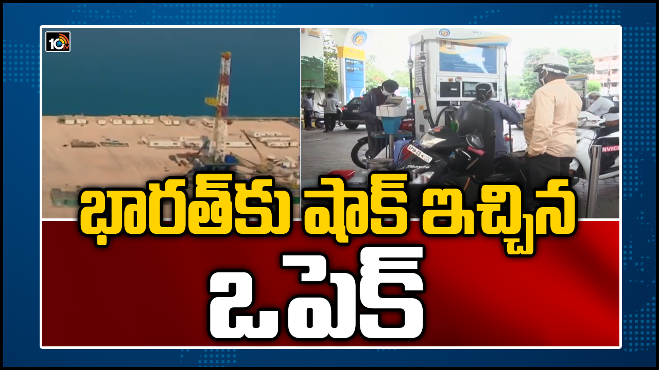 భారత్‎కు షాక్ ఇచ్చిన ఒపెక్