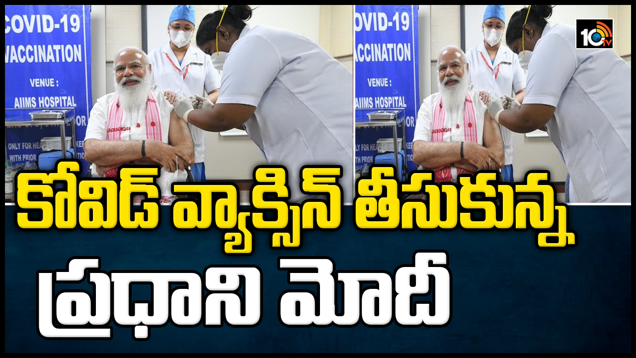 కోవిడ్ వ్యాక్సిన్ తీసుకున్న ప్రధాని మోదీ